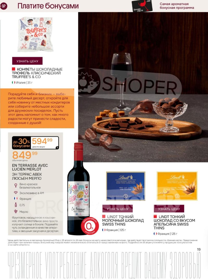 Каталог Ароматный мир с 29 апреля по 26 мая 2026 года страница 19