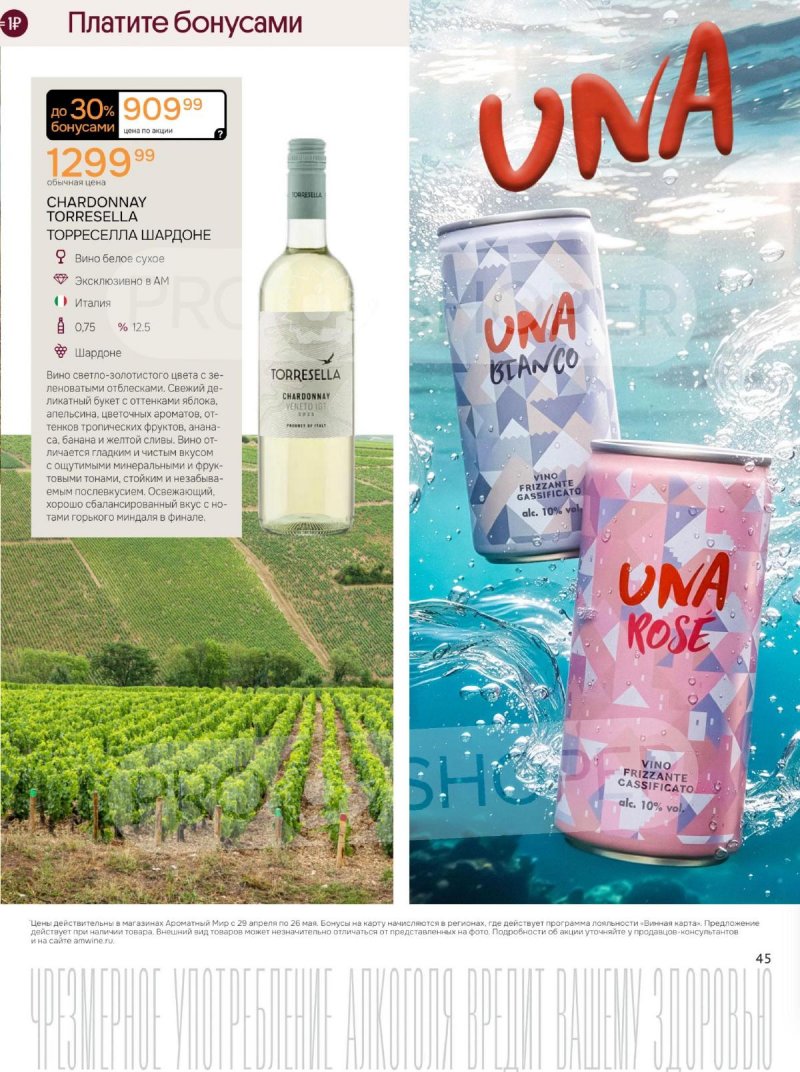 Каталог Ароматный мир с 29 апреля по 26 мая 2026 года страница 45