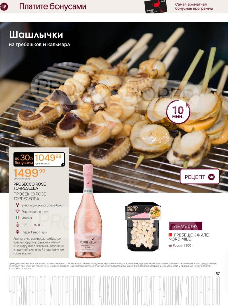 Каталог Ароматный мир с 29 апреля по 26 мая 2026 года страница 57