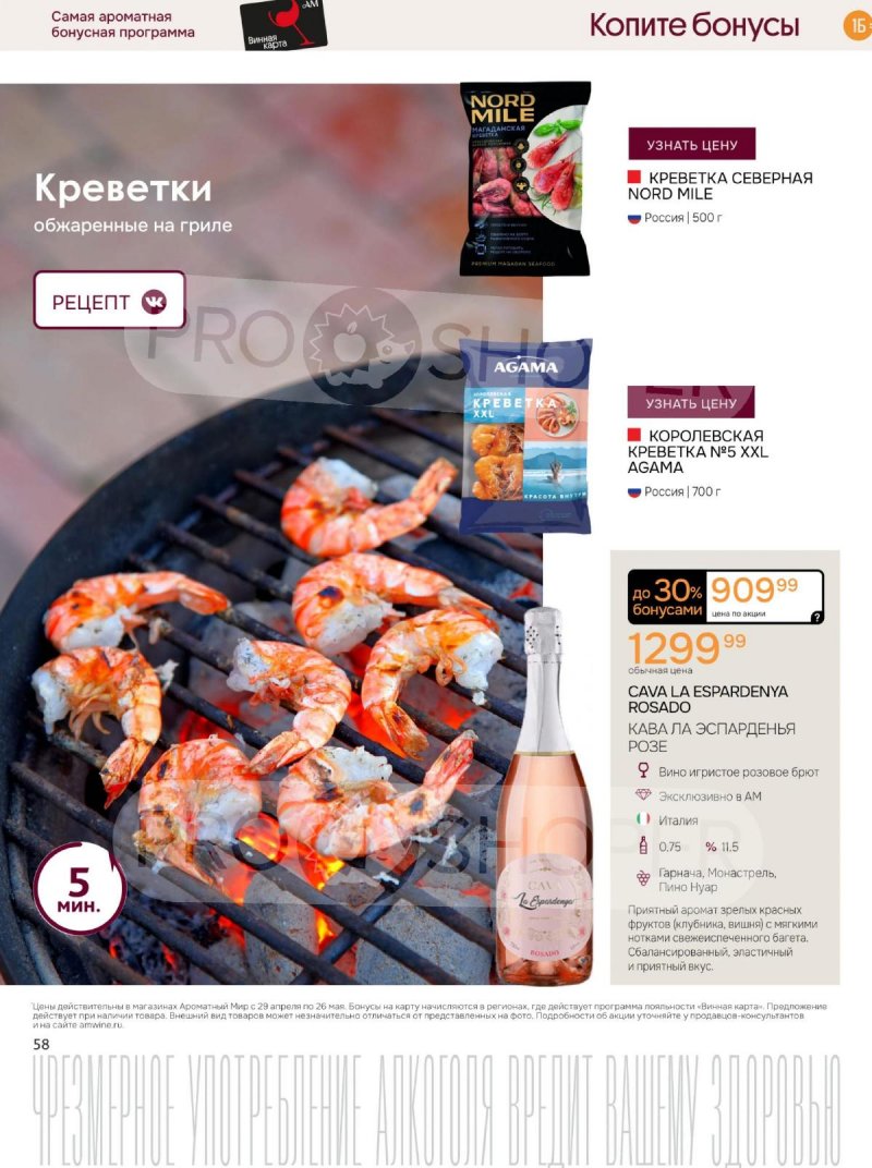 Каталог Ароматный мир с 29 апреля по 26 мая 2026 года страница 58