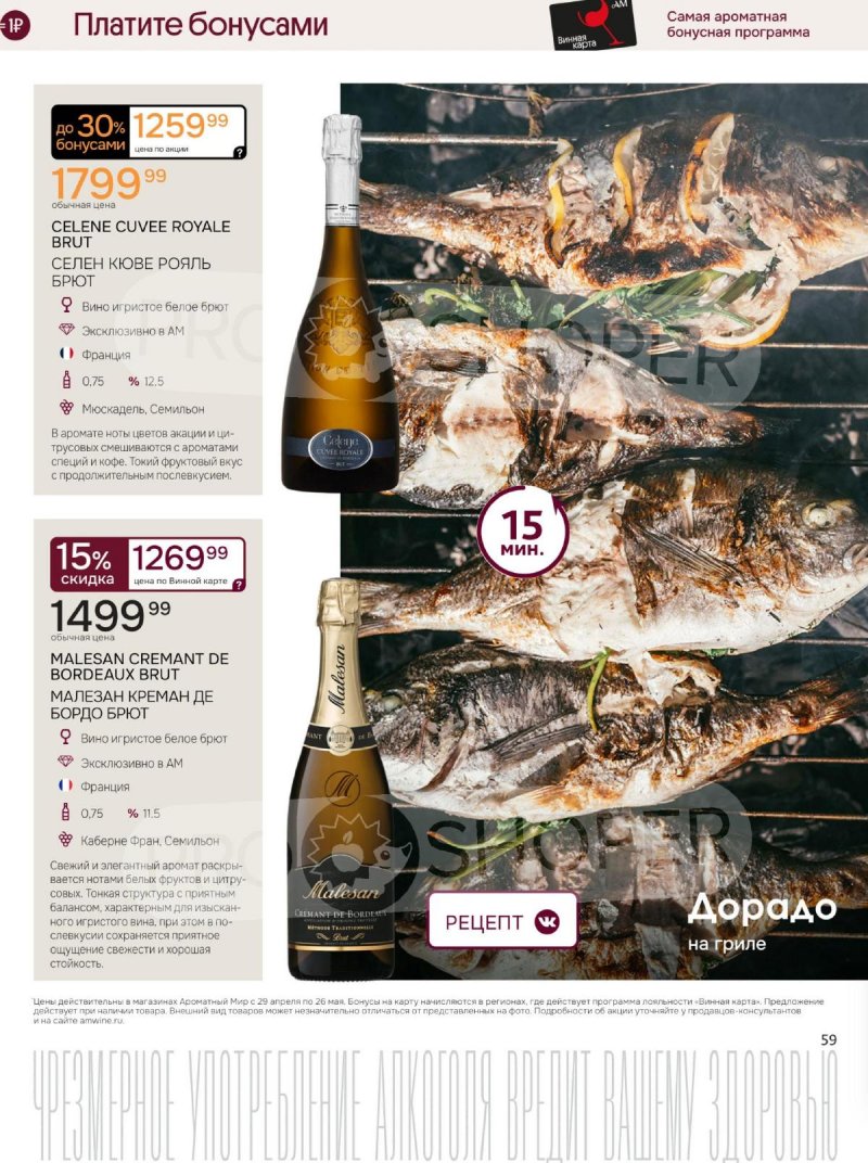 Каталог Ароматный мир с 29 апреля по 26 мая 2026 года страница 59