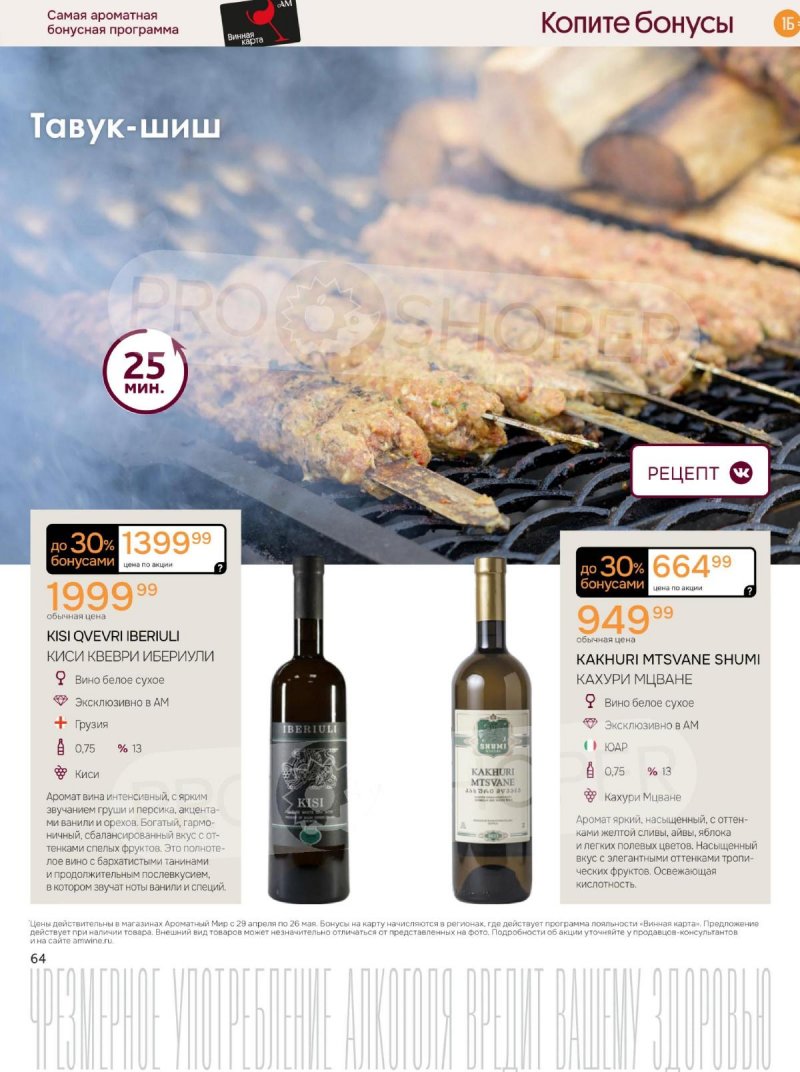 Каталог Ароматный мир с 29 апреля по 26 мая 2026 года страница 64