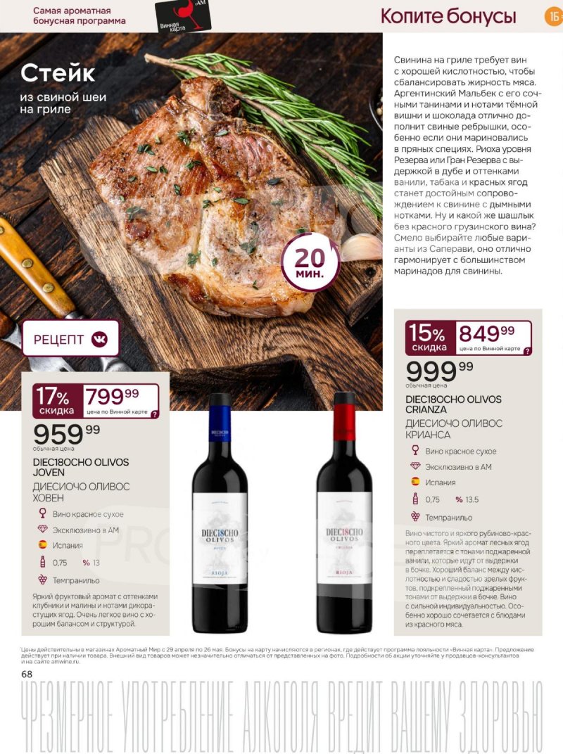 Каталог Ароматный мир с 29 апреля по 26 мая 2026 года страница 68