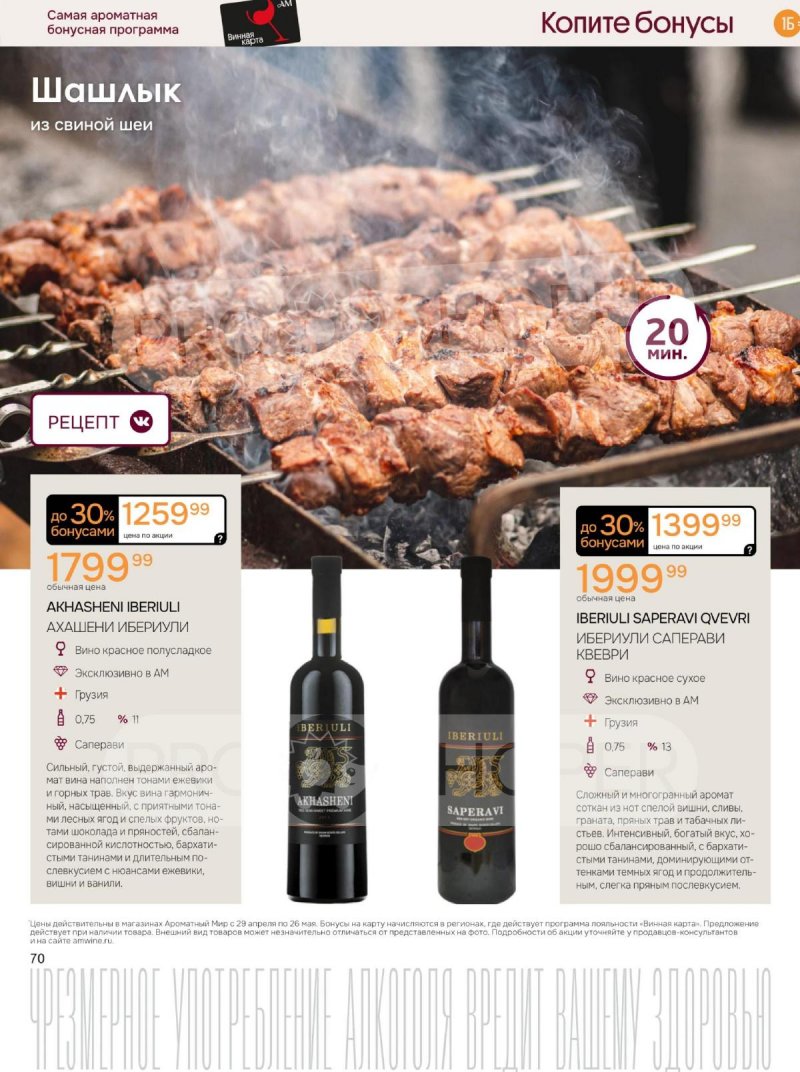 Каталог Ароматный мир с 29 апреля по 26 мая 2026 года страница 70