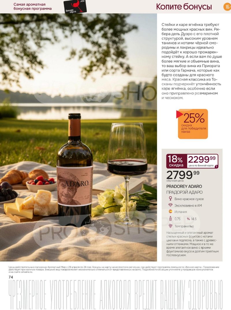 Каталог Ароматный мир с 29 апреля по 26 мая 2026 года страница 74