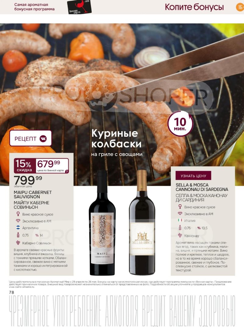 Каталог Ароматный мир с 29 апреля по 26 мая 2026 года страница 78