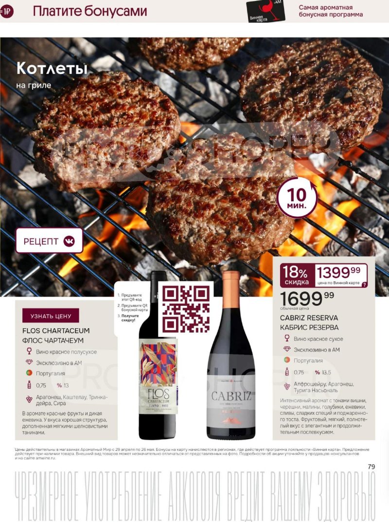 Каталог Ароматный мир с 29 апреля по 26 мая 2026 года страница 79