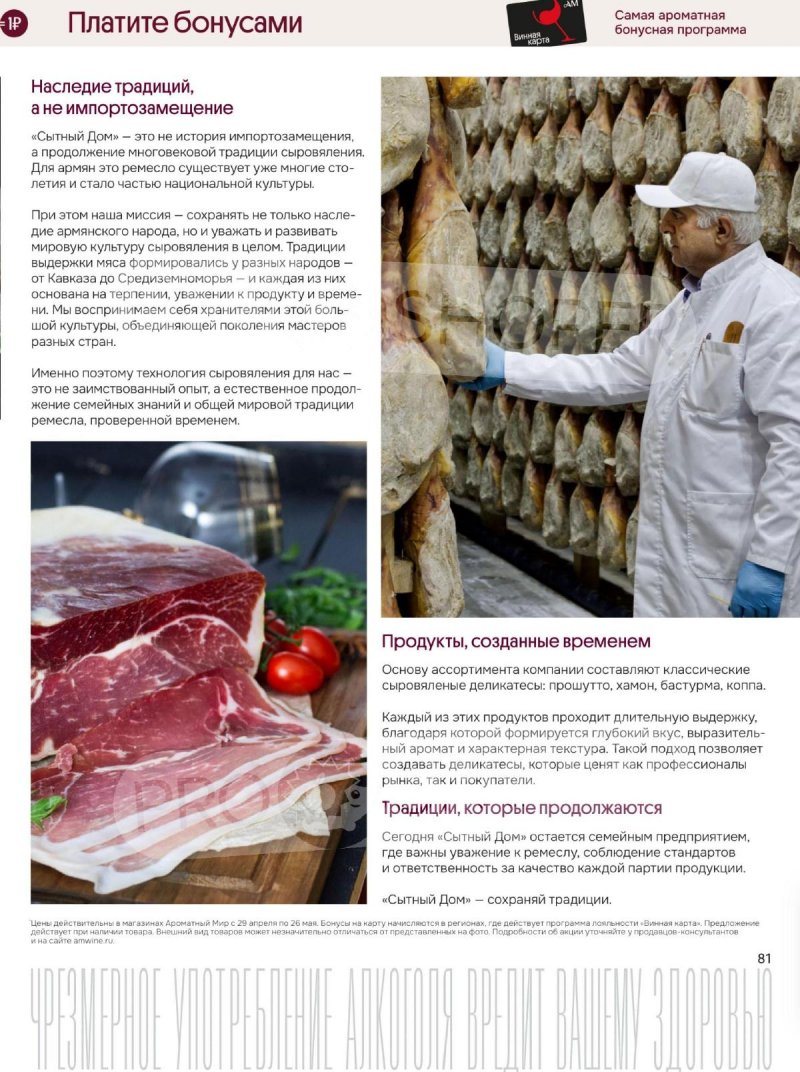 Каталог Ароматный мир с 29 апреля по 26 мая 2026 года страница 81