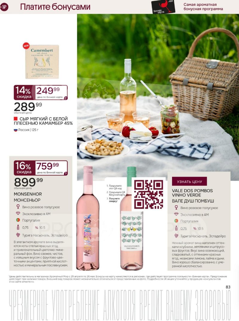 Каталог Ароматный мир с 29 апреля по 26 мая 2026 года страница 83