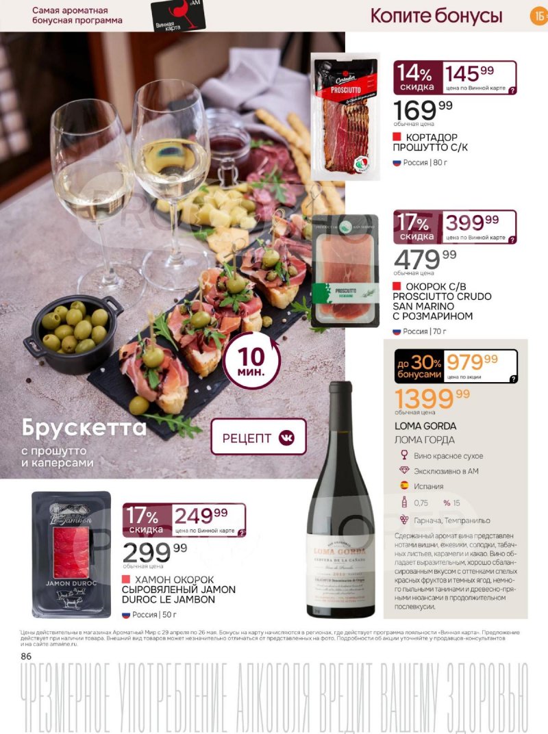 Каталог Ароматный мир с 29 апреля по 26 мая 2026 года страница 86