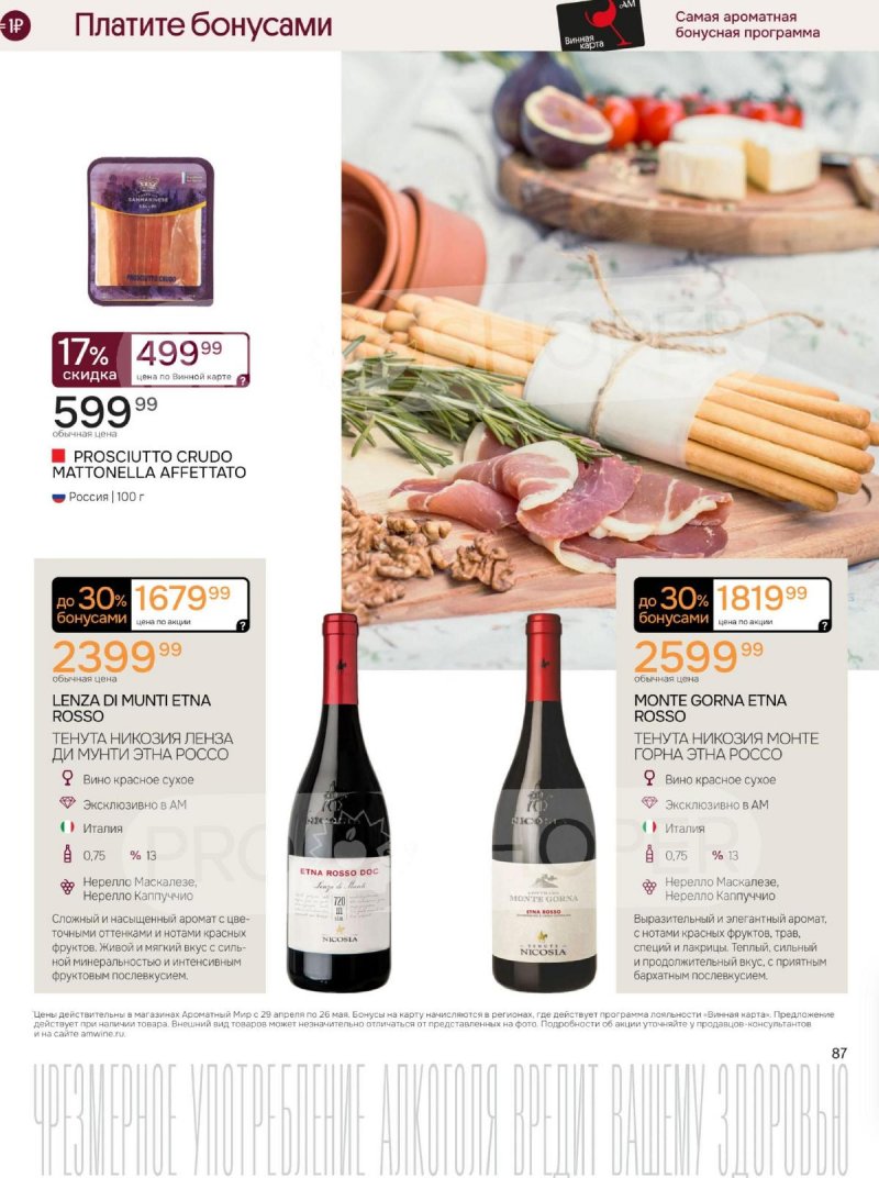 Каталог Ароматный мир с 29 апреля по 26 мая 2026 года страница 87