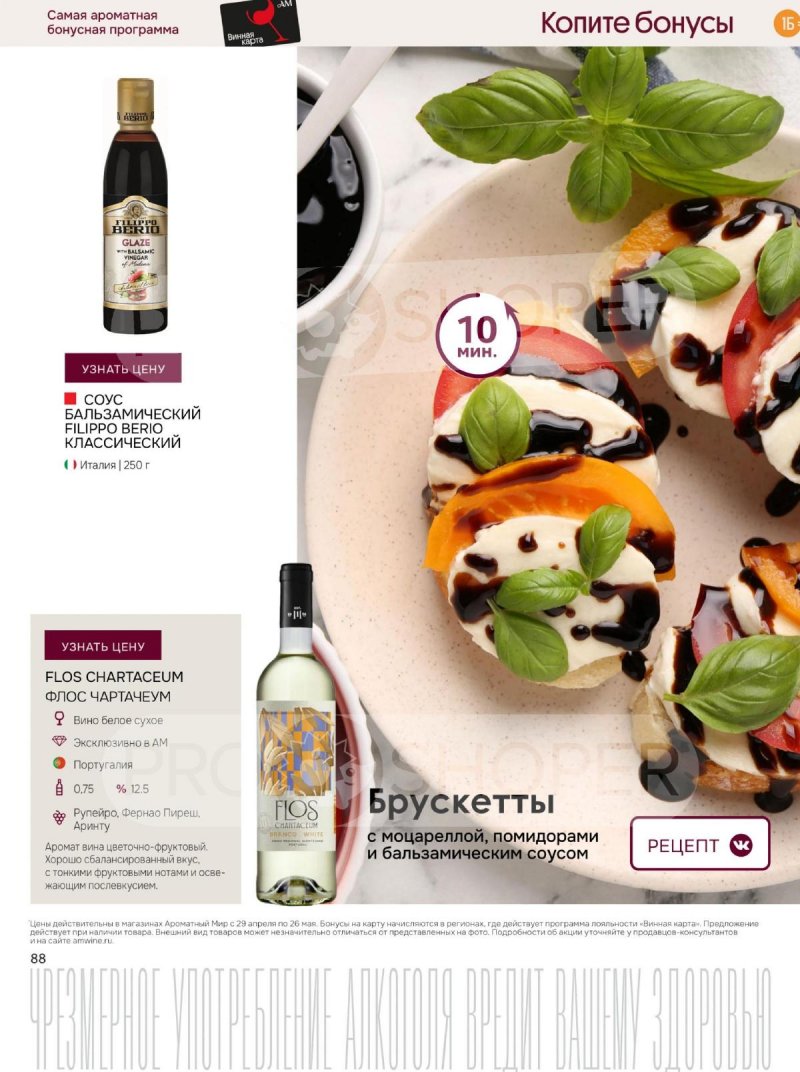 Каталог Ароматный мир с 29 апреля по 26 мая 2026 года страница 88