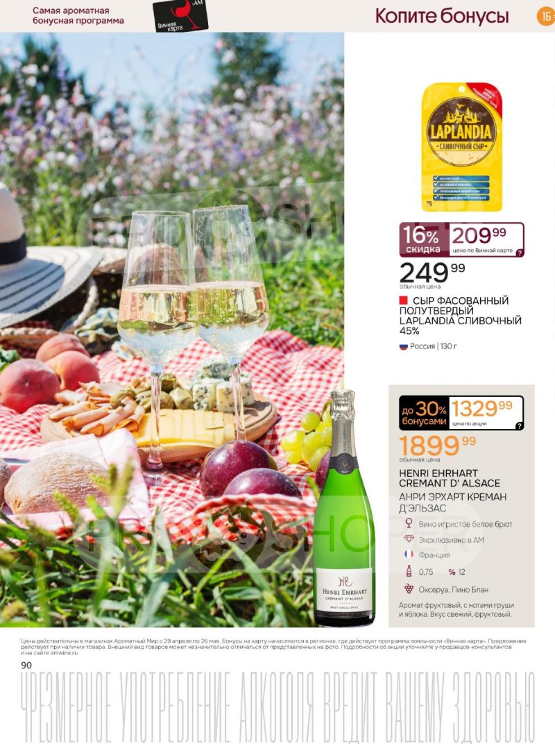 Каталог Ароматный мир с 29 апреля по 26 мая 2026 года страница 90