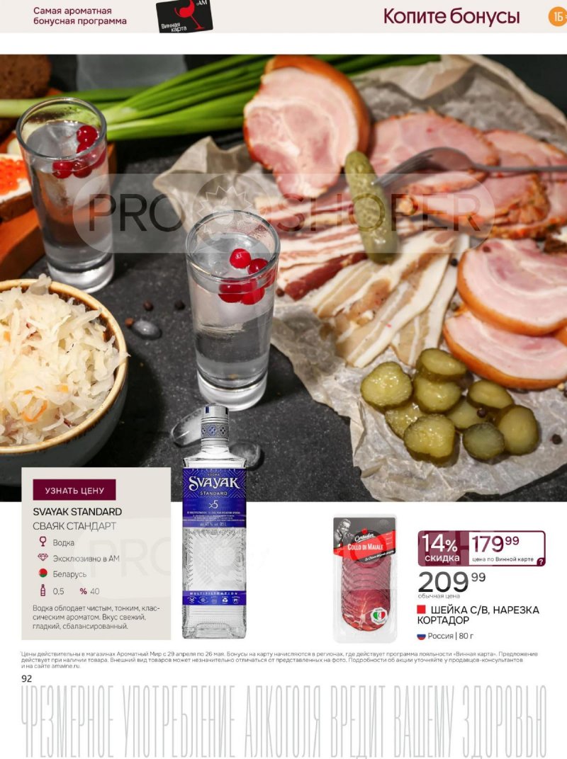 Каталог Ароматный мир с 29 апреля по 26 мая 2026 года страница 92