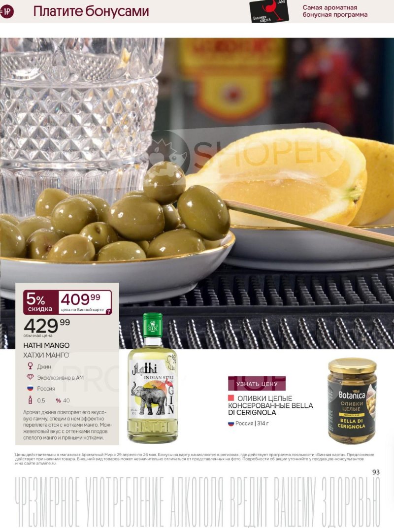 Каталог Ароматный мир с 29 апреля по 26 мая 2026 года страница 93