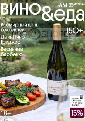 Каталог Ароматный мир с 29 апреля по 26 мая 2026 года