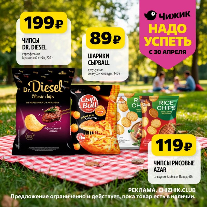 Каталог Чижик «Надо успеть» с 30 апреля по 6 мая 2026 года страница 9