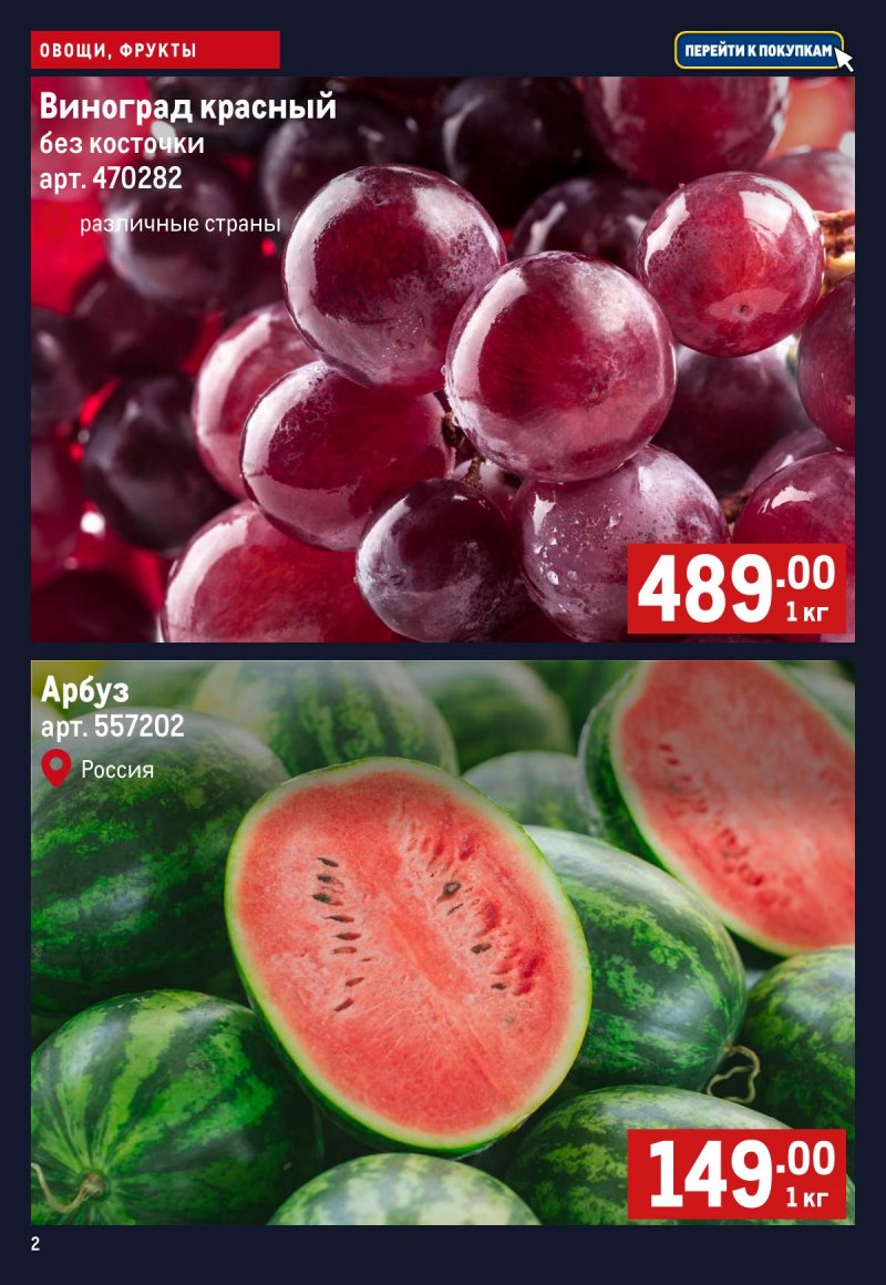 Каталог МЕТРО «Свежие фрукты и овощи» с 30 апреля по 6 мая 2026 года страница 2