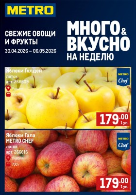 Каталог МЕТРО «Свежие фрукты и овощи» с 30 апреля по 6 мая 2026 года