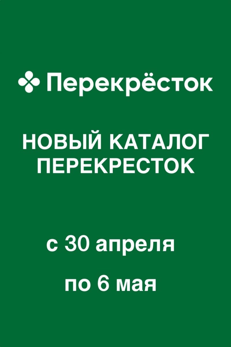 Акции в Перекрестке с 30 апреля по 6 мая 2026 года страница 1