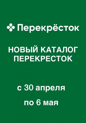 Акции в Перекрестке с 30 апреля по 6 мая 2026 года