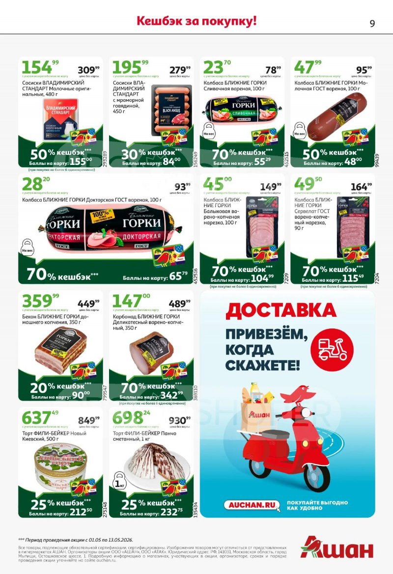 Акции в АШАН с 30 апреля по 13 мая 2026 года страница 9