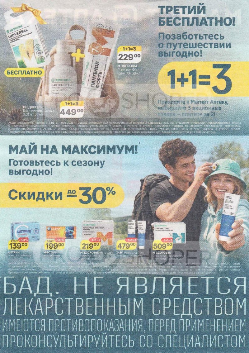 Каталог Магнит Аптека с 1 по 31 мая 2026 года страница 3