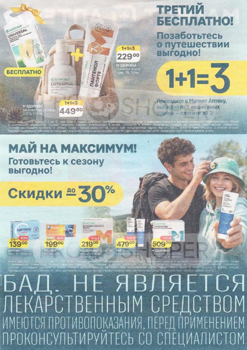 Каталог Магнит Аптека с 1 по 31 мая 2026 года страница 7