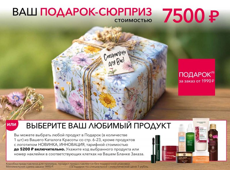 Каталог Ив Роше на Май 2026 год страница 26