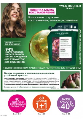Каталог Ив Роше на Май 2026 год