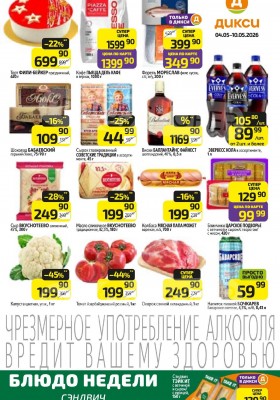 Акции в Дикси с 4 по 10 мая 2026 года — Москва