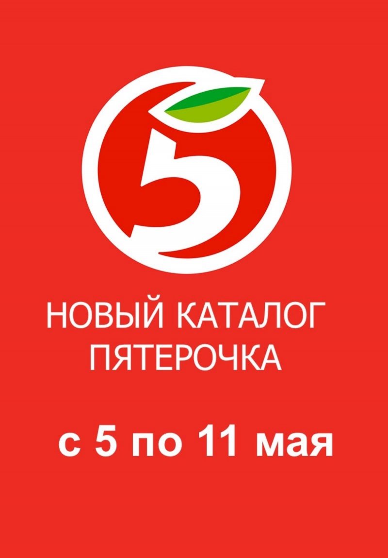 Акции в Пятерочке с 5 по 11 мая 2026 года — Москва страница 1