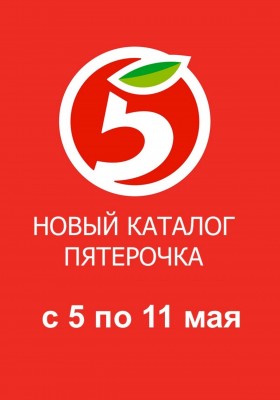 Акции в Пятерочке с 5 по 11 мая 2026 года — Москва