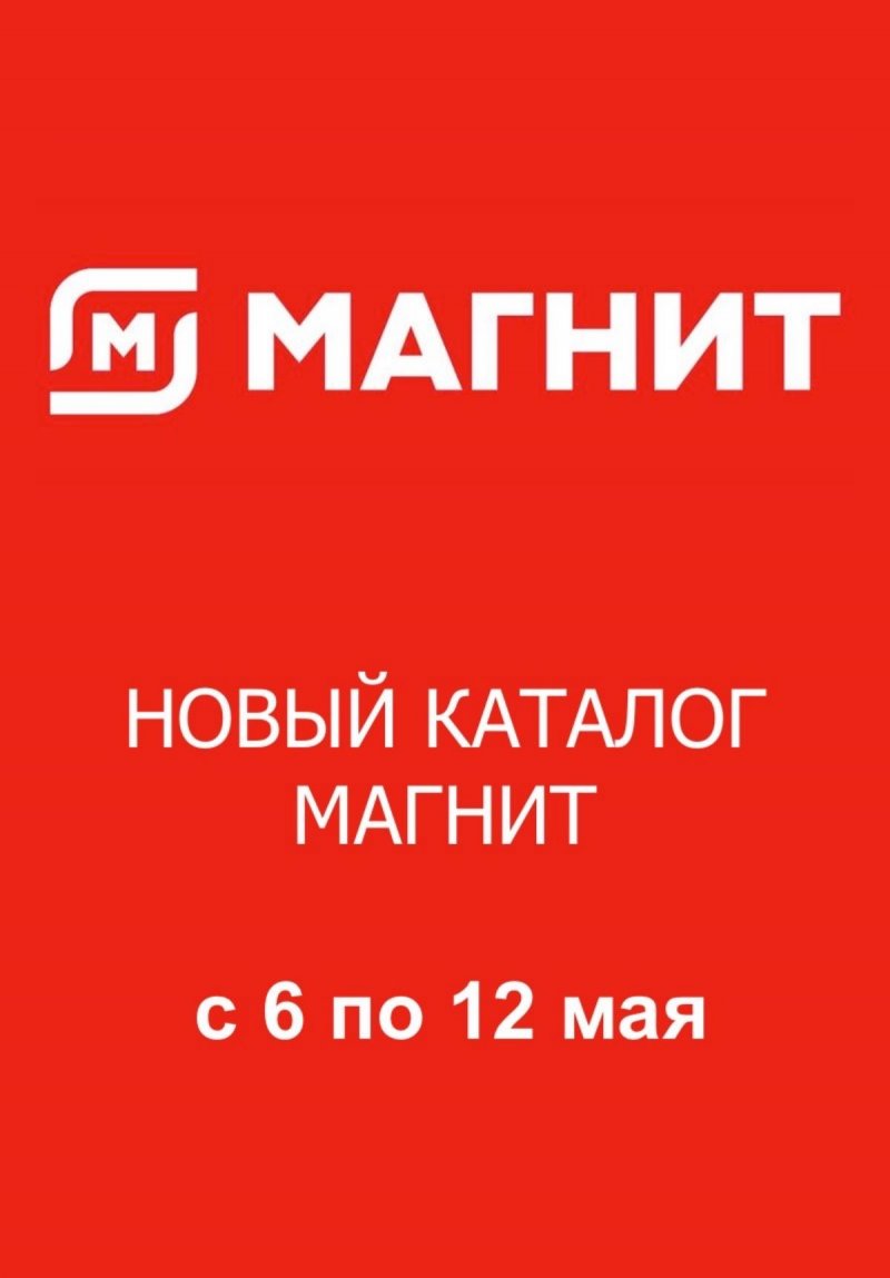 Акции в Магните с 6 по 12 мая 2026 года — Москва страница 1