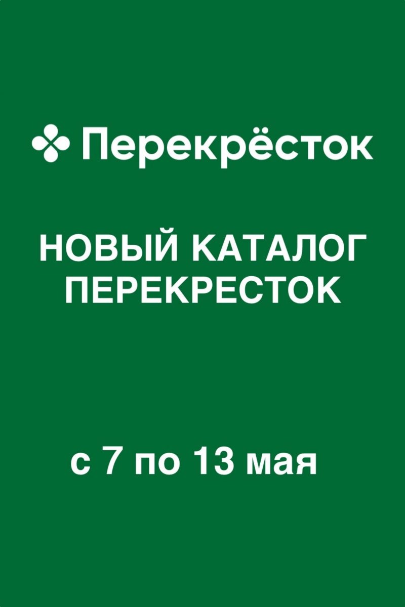 Акции в Перекрестке с 7 по 13 мая 2026 года — Москва страница 1