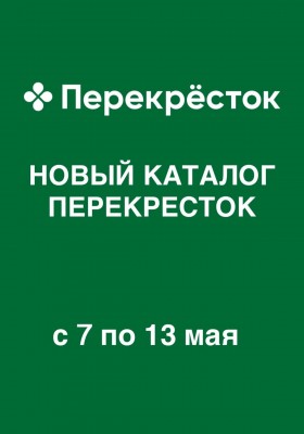 Акции в Перекрестке с 7 по 13 мая 2026 года — Москва