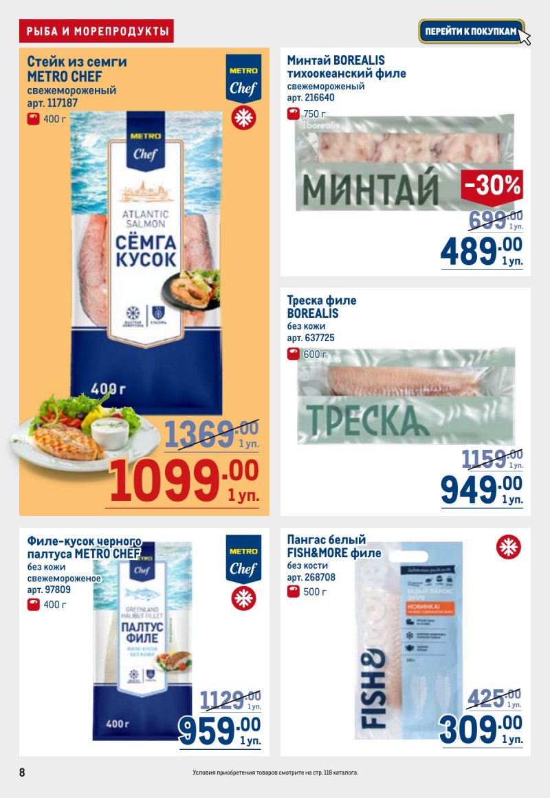 Акции в МЕТРО с 7 по 20 мая 2026 года — Москва страница 8