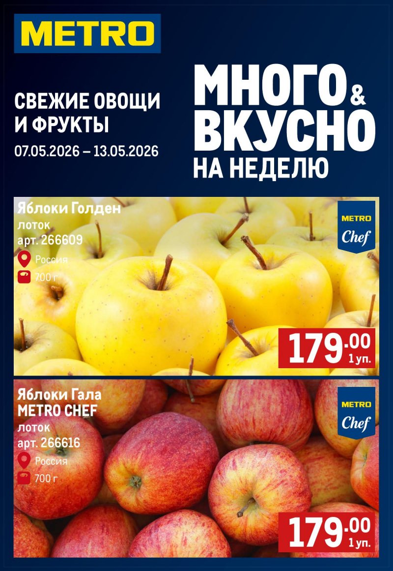 Каталог МЕТРО «Свежие фрукты и овощи» с 7 по 13 мая 2026 года страница 1