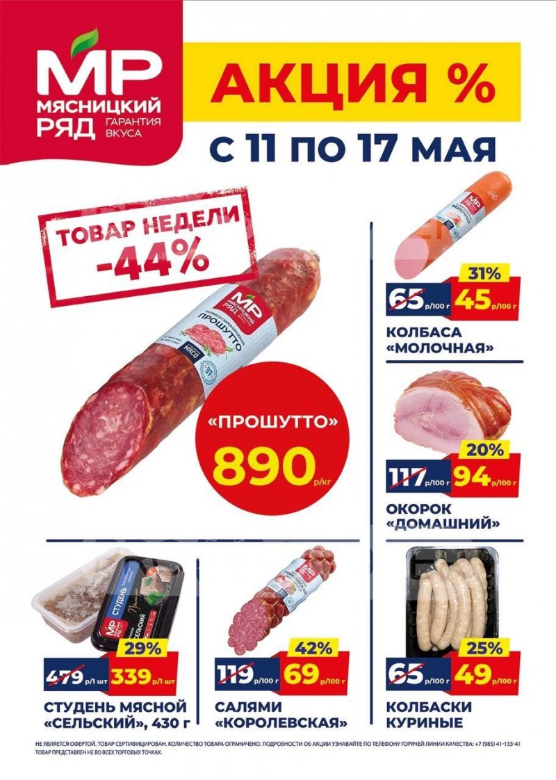 Акции в Мясницком ряду с 11 по 17 мая 2026 года страница 1