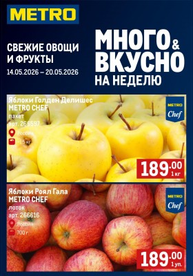 Каталог МЕТРО «Свежие фрукты и овощи» с 14 по 20 мая 2026 года