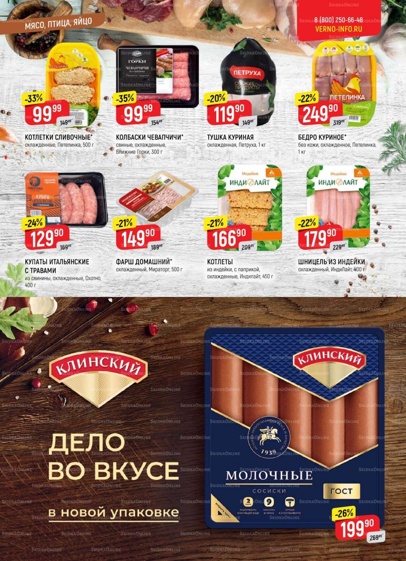 Каталог Верный — Акции с 18 по 24 февраля 2020 года — Москва страница 3