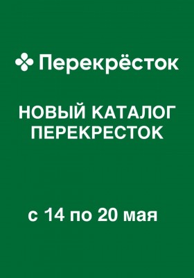 Акции в Перекрестке с 14 мая 2026 года