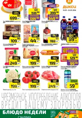 Акции в Дикси с 18 мая 2026 года