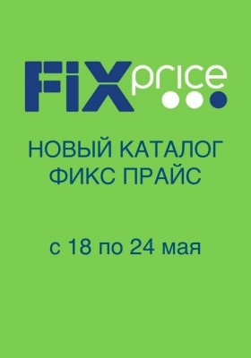 Каталог Фикс Прайс с 18 мая 2026 года
