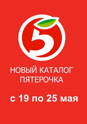 Акции в Пятерочке с 19 мая 2026 года
