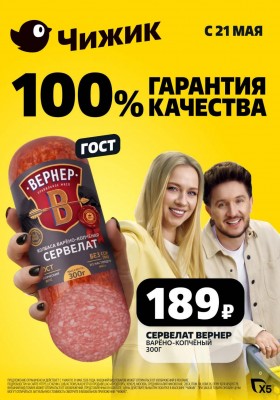 Акции в Чижике с 21 мая 2026 года