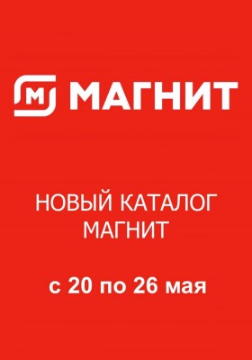 Акции в Магните с 20 мая 2026 года