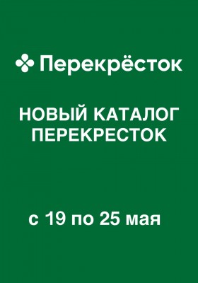 Акции в Перекрестке с 19 мая 2026 года