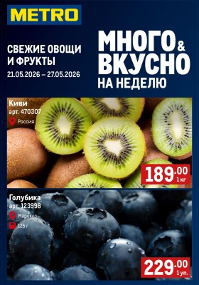 Каталог МЕТРО «Свежие фрукты и овощи» с 21 мая 2026 года