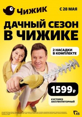 Акции в Чижике с 28 мая по 3 июня 2026 года — Москва